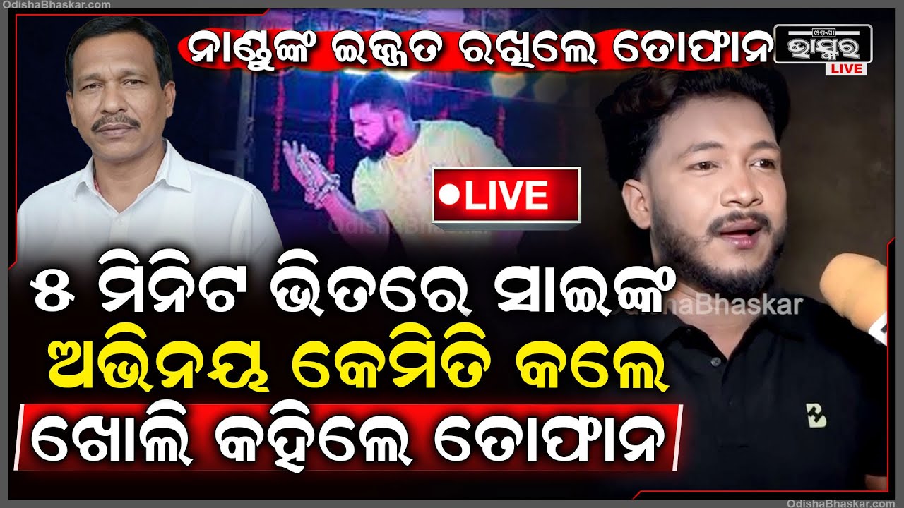 🔴Live : ସେଦିନ 5ମିନିଟ ଭିତରେ ସାଇଙ୍କ ଅଭିନୟ କେମିତି କଲେ କହିଦେଲେ ତୋଫାନ Tofan Saves Day For Nandu Babu