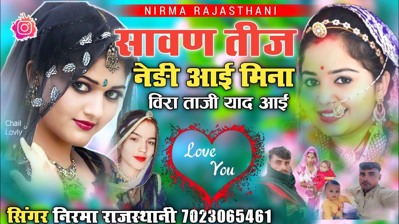 सावण तीज नेडी आई मिना विरा ताजी याद आई// सिंगर निरमा राजस्थानी 7023065461