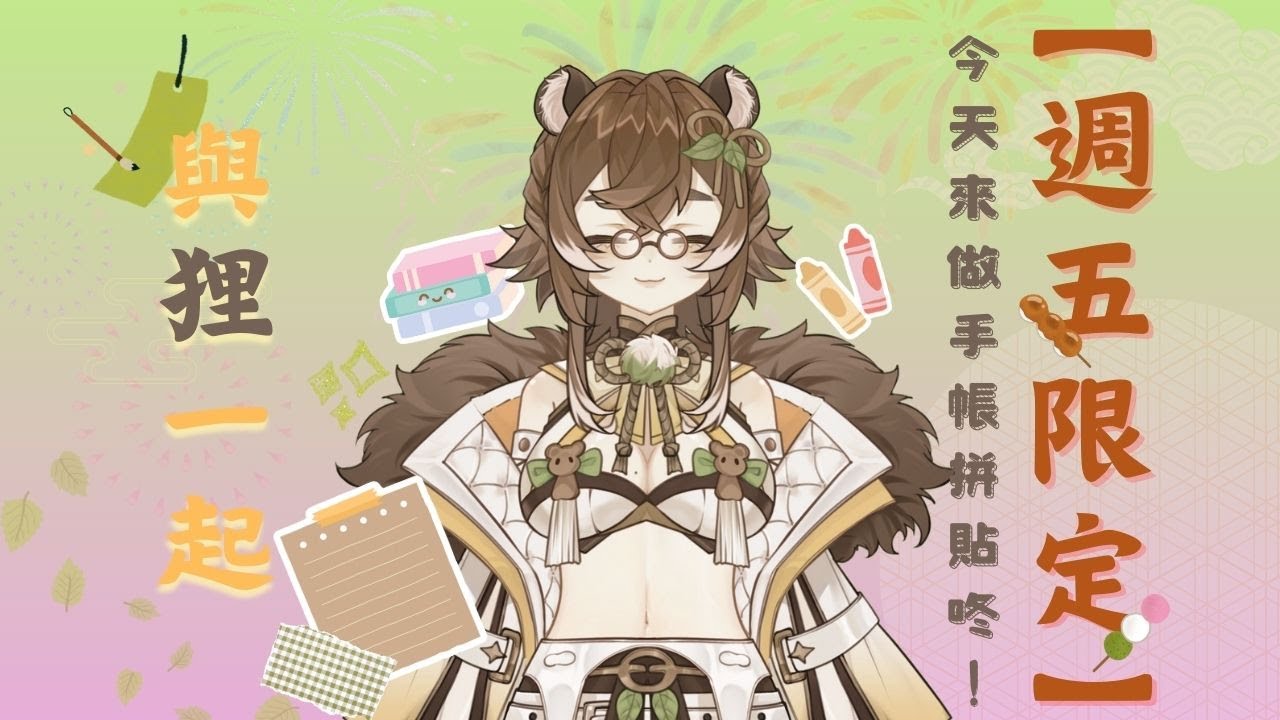 【週五限定x雜談】一邊做拼貼邊跟大家聊天咚🥰✨ #螢螢開台 #八幡螢 #Hotaru #初見歡迎 中文/EN OK!