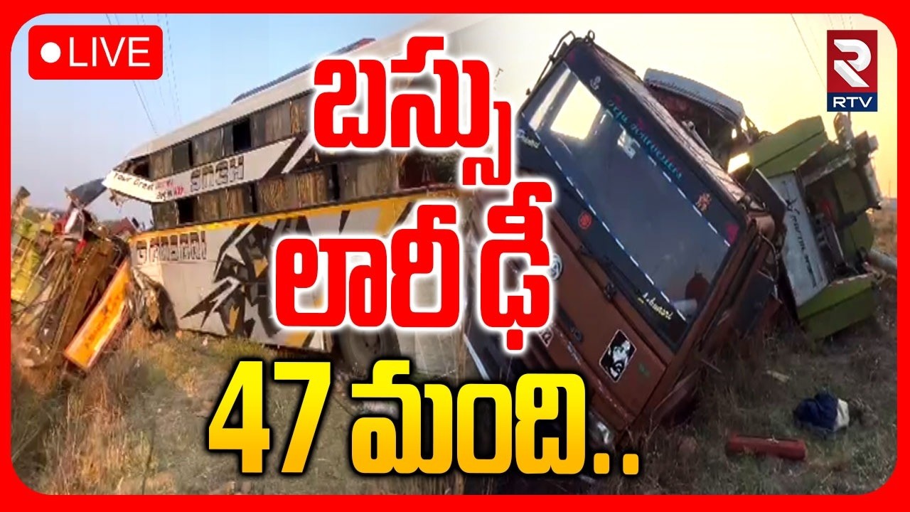 Private Travels Bus Acc!dent In Markapuram 🔴LIVE : బస్సు లారీ ఢీ.. 47 మంది.. | Ongole | RTV