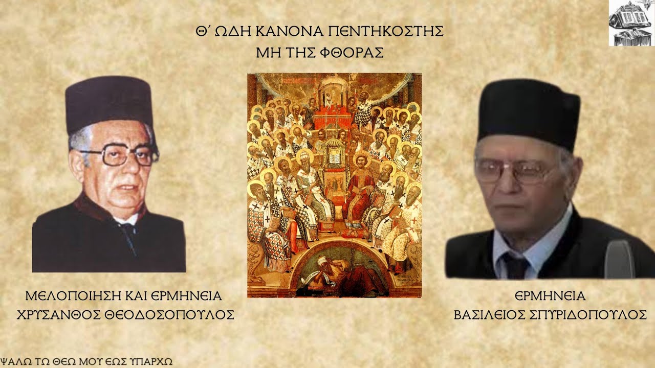 ΧΡ. ΘΕΟΔΟΣΟΠΟΥΛΟΣ ΒΑΣ. ΣΠΥΡΙΔΟΠΟΥΛΟΣ-Θ' ΩΔΗ ΚΑΝΟΝΑ ΤΗΣ ΠΕΝΤΗΚΟΣΤΗΣ
