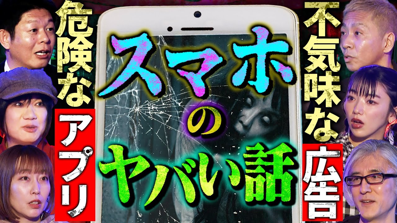 【初耳怪談】※スマホの怖い話※この広告が出るとヤバい!?不気味なスマホ広告※危険※アプリの音声が急変して…怪奇連発!!【由乃夢朗】【島田秀平】【大赤見ノヴ】【松嶋初音】【響洋平】【牛抱せん夏】