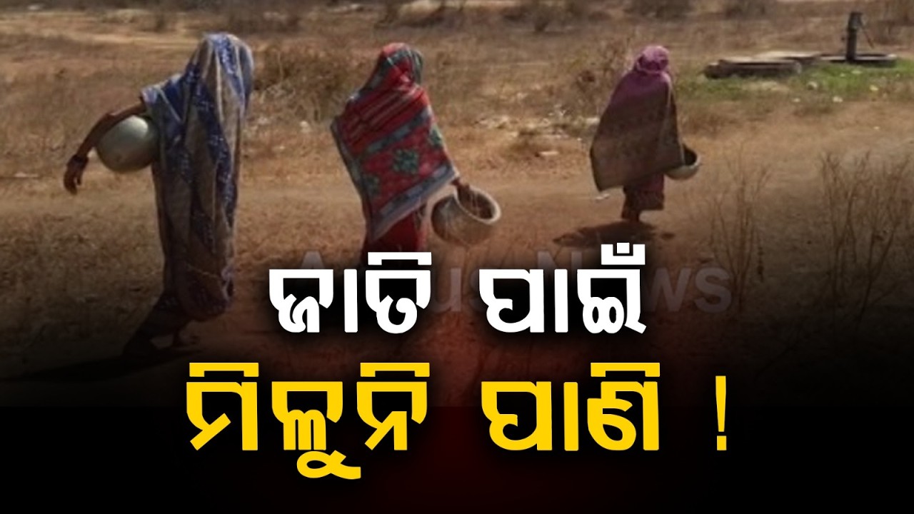 ଜାତି ପାଇଁ ମିଳୁନି ପାଣି ! | Ganjam Village Faces Water Crisis | Argus News | Rural Water Problem
