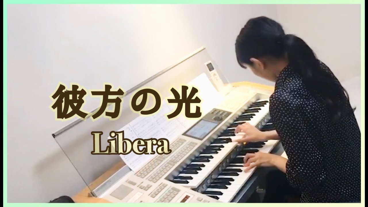 【彼方の光】Far Away / Libera（エレクトーン)