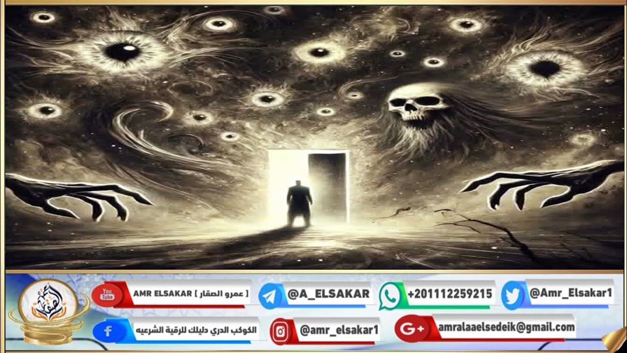 س و ج رقية شرعية وتفسير احلام | عمرو الصقار