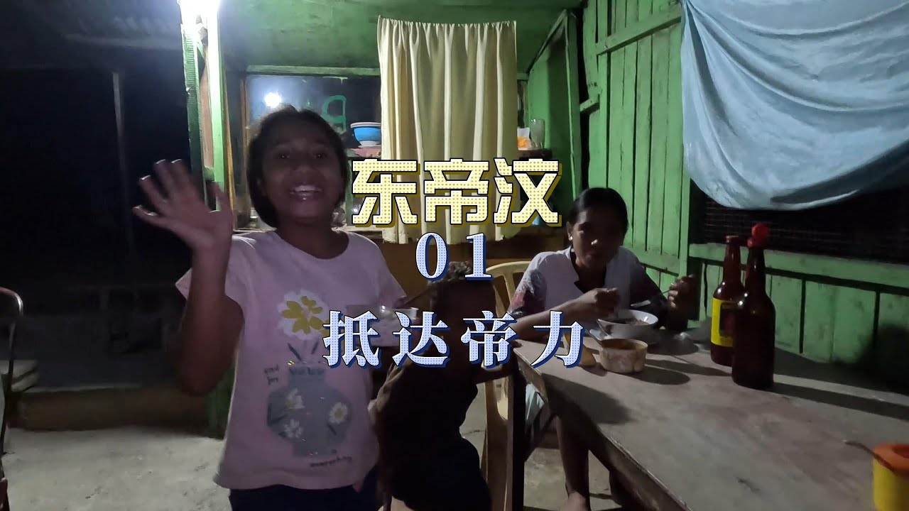 抵达东帝汶首都帝力，进入亚洲最年轻的国家