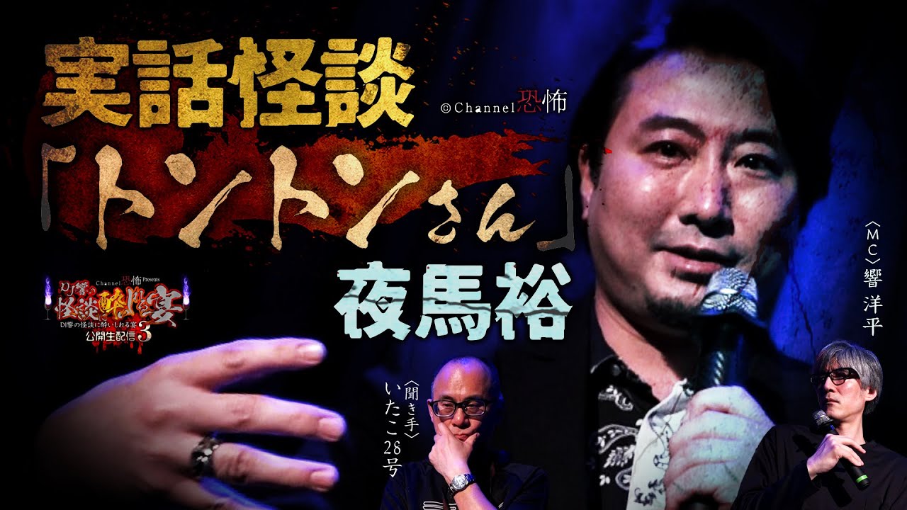 【実話怪談】夜馬裕「トントンさん」【公開生配信イベント】響洋平／いたこ28号／夜馬裕