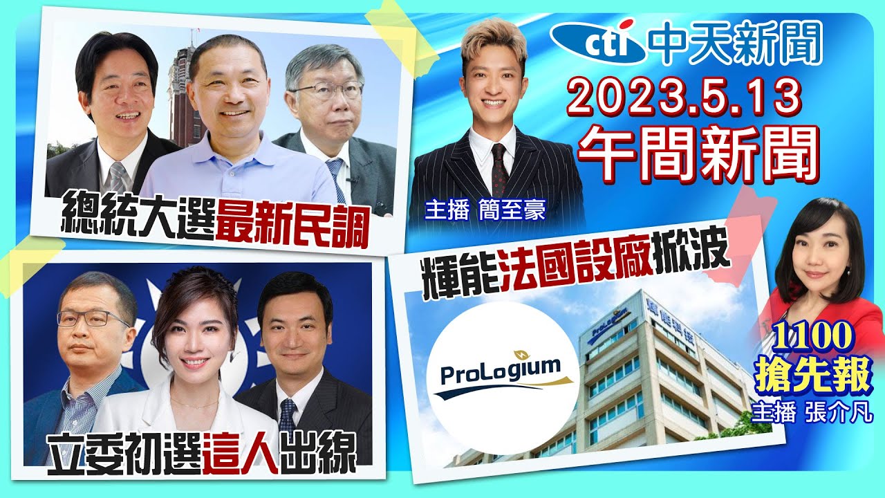 【張介凡簡至豪 報新聞】中捷董座挨轟白目請辭滅火! 台大廠也怕地緣政治? 輝能說出真心話? 侯友宜領先郭台銘２位數? 下周會前會有變數? 20230513 @中天新聞CtiNews