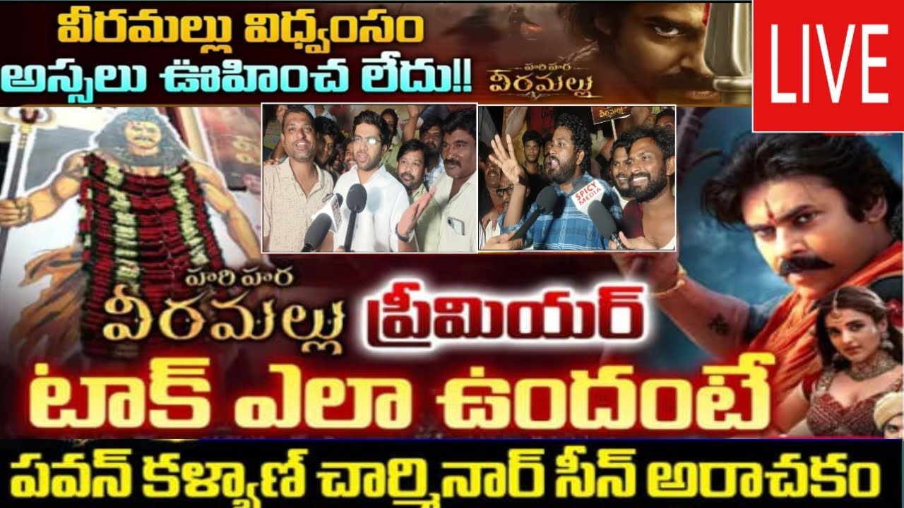 హరి హర వీరమళ్ళు విజయోత్సవ సంబరాలు | Hari Hara Veeramallu Live Update | Pavan Kalyan | Spicy media