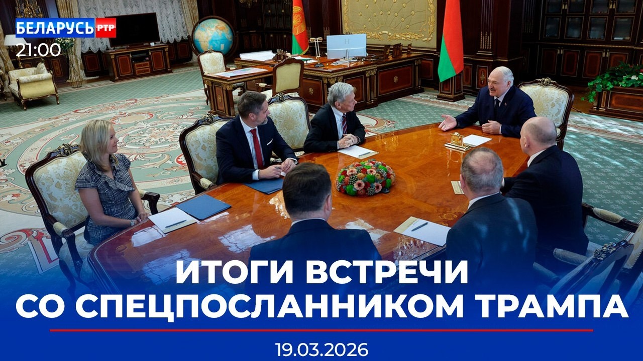 Переговоры Беларуси и США | Снятие санкций | Заявление главы МИД Беларуси | Новости Беларусь-РТР