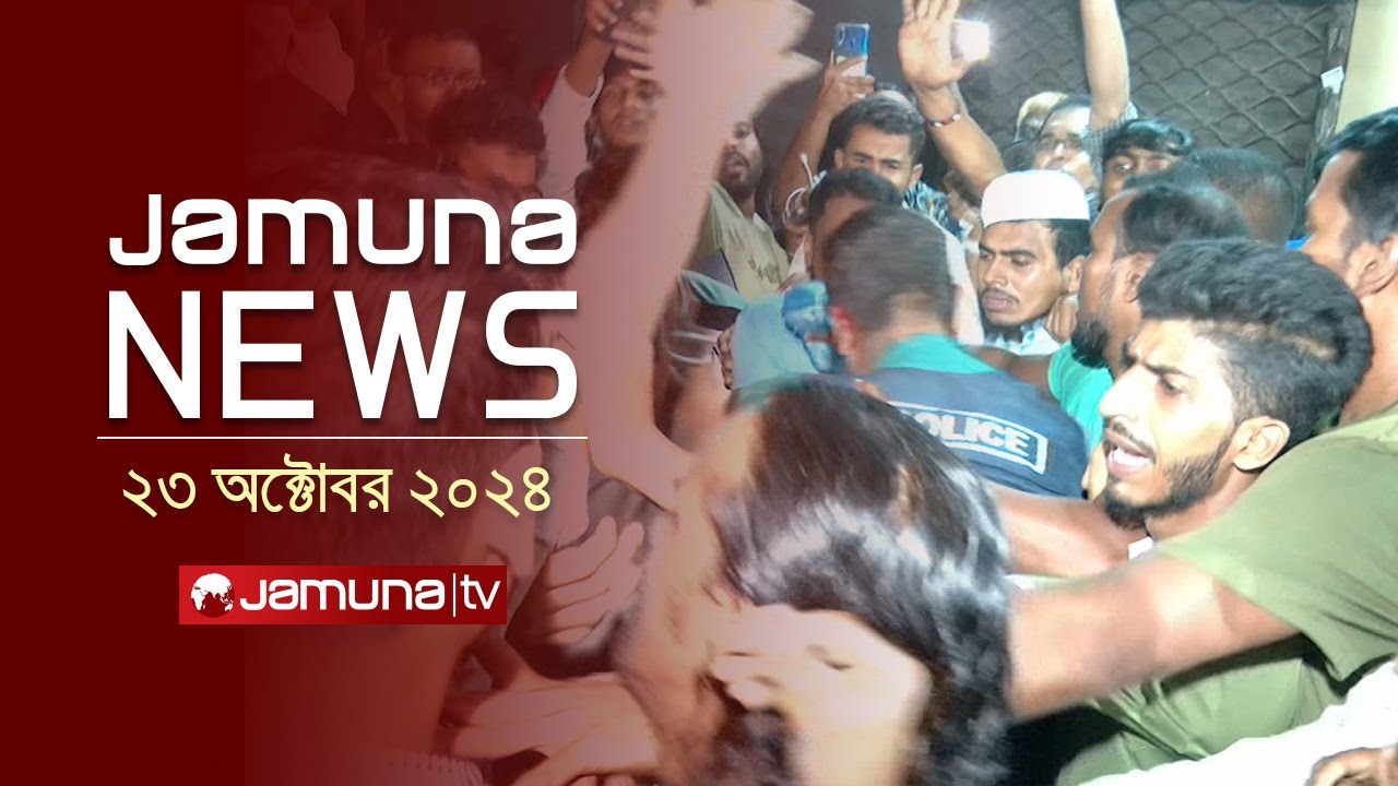 যমুনা নিউজ | Latest News Headline and Bulletin | Jamuna News | 23 October 2024 | 10 AM | Jamuna TV