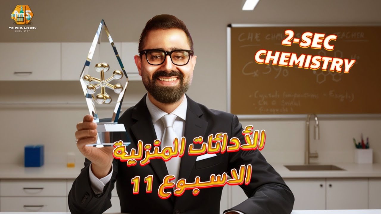 حل أسئلة الأداءات المنزلية الاسبوع 11 كيمستري تانية ثانوي الترم الاول 2026 / Chemistry Homework