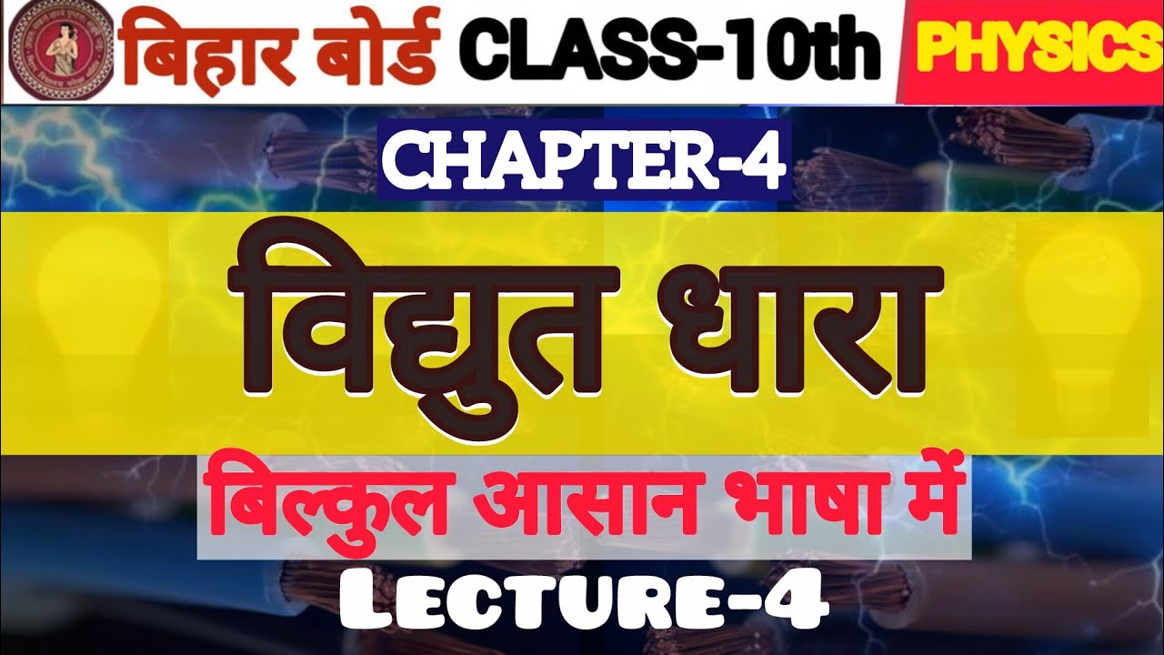 class 10th chapter 4 physics vidhut Shakti physics class 10th chapter 4 ameter and voltmeter