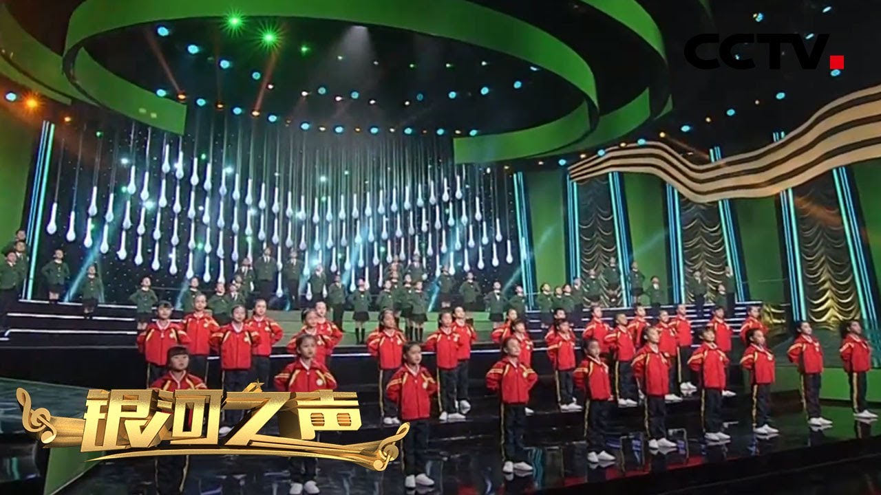 青岛红帆童声合唱团、中航江口凤之音少儿合唱团演唱《草》|《银河之声》CCTV少儿