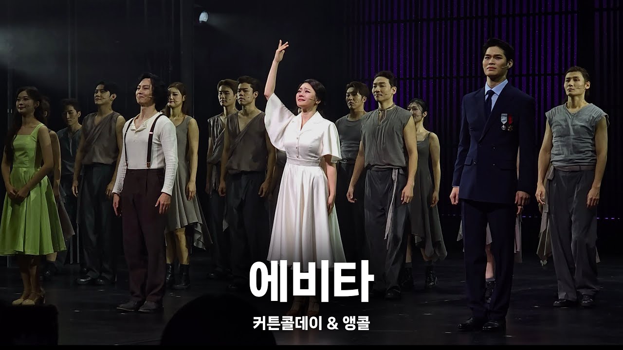 뮤지컬 에비타 커튼콜 + 앵콜 | 김소현 마이클리 김바울