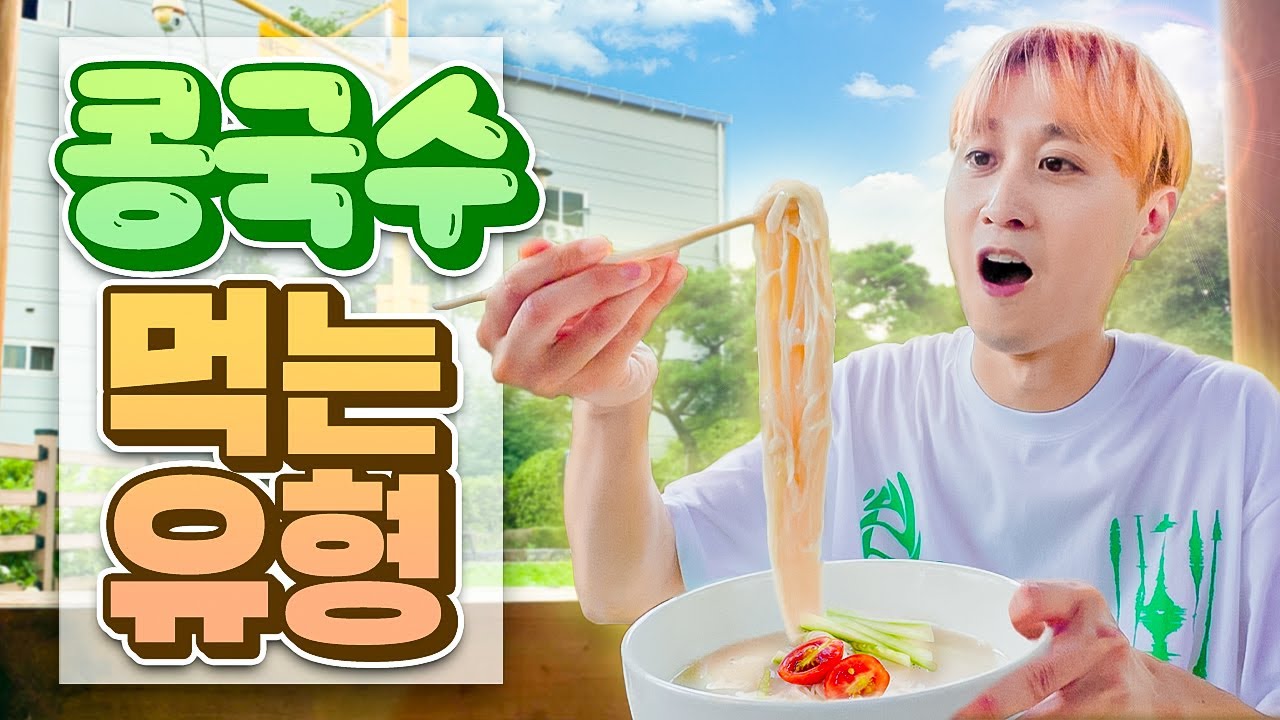 시원한❄️ 콩국수 먹는 유형! (+공포의 쓴맛 패러디ㅋㅋㅋㅋ)