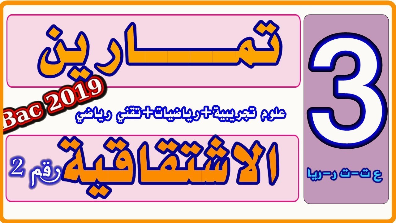 الاشتقاقية | تمارين تطبيقية | رقم 2