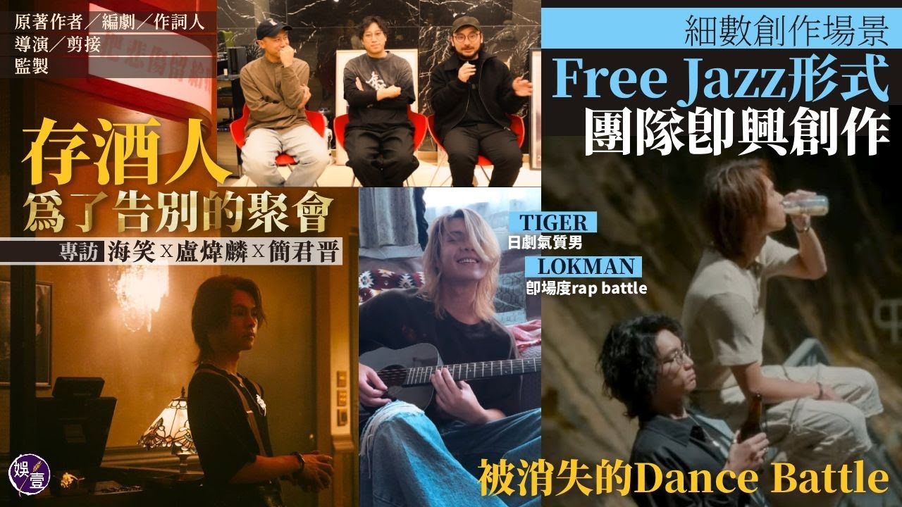 #存酒人 創作現場︱Tiger日劇氣質男+Lokman即興Rap｜被消失的Dance Battle🕺︱Free Jazz式即興創作｜導演唔嗌 cut #Tiger邱傲然 #Lokman楊樂文 #娛壹
