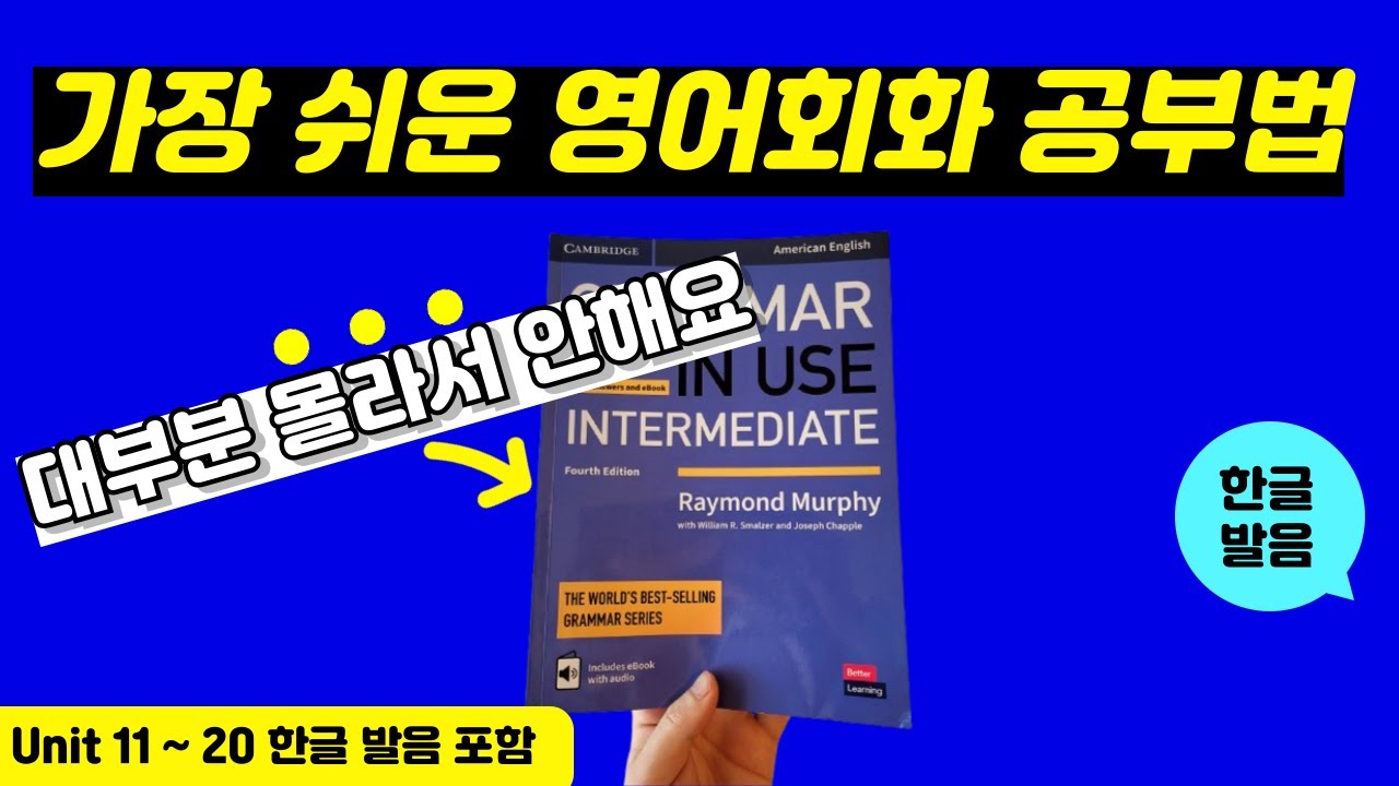 그래머인유즈 인터미디어트 unit 11~20 본문 | 🔥이것만 달달 외우세요🔥 | Intermediate Grammar in Use | mp3 파일 | 영어 회화 문장 연속 재생