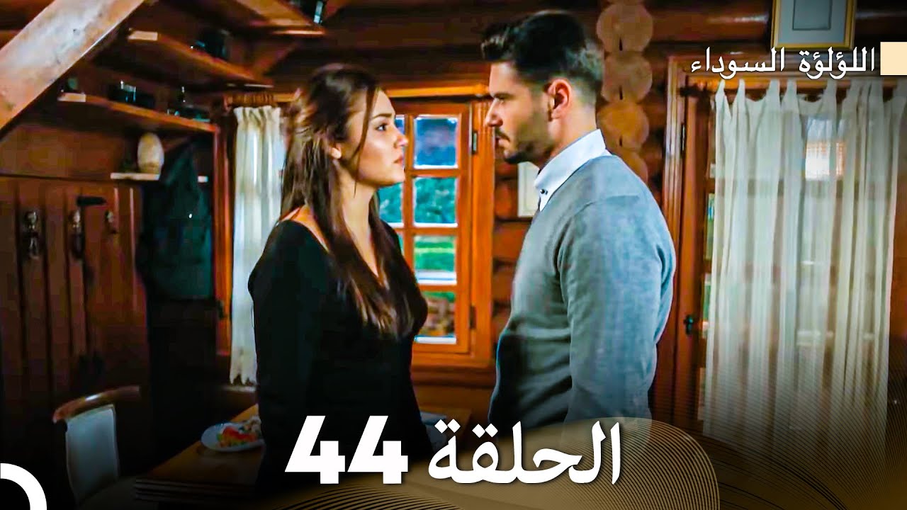 اللؤلؤة السوداء الحلقة 44 (Arabic Dubbed)