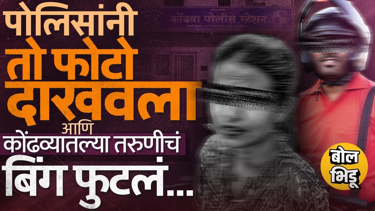 Pune Delivery Boy Case: पोलिसांचा १ प्रश्न आणि कोंढव्यातली तरुणी अडकली,पोलिसांच्या तपासाचा सगळा थरार