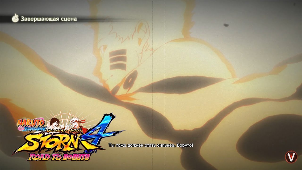 ЗАВЕРШАЮЩИЕ СЦЕНЫ В ROAD TO BORUTO - Naruto Shippuuden Ultimate Ninja Storm 4