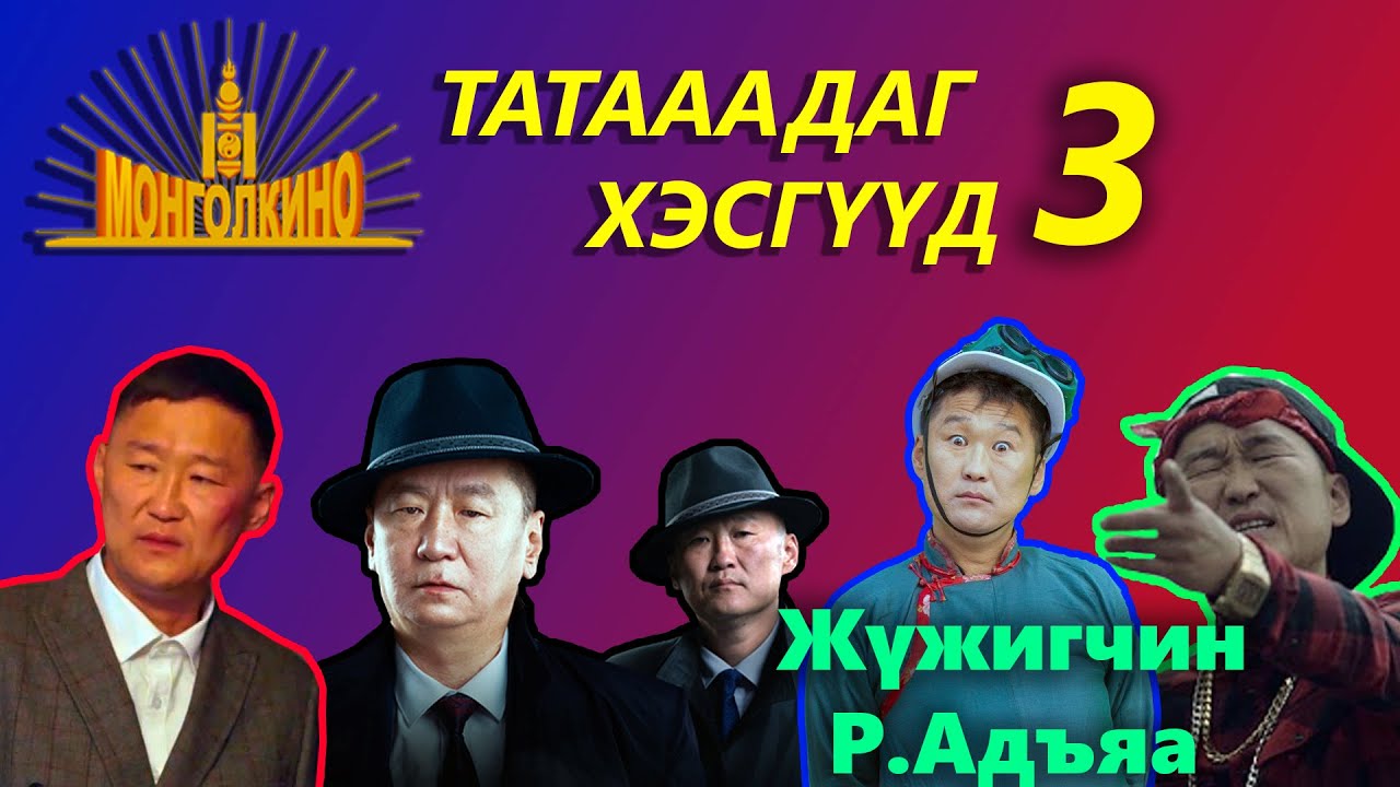 ТАТААДАГ ХЭСГҮҮД | Монгол кинонуудын татаадаг хэсгүүд #3