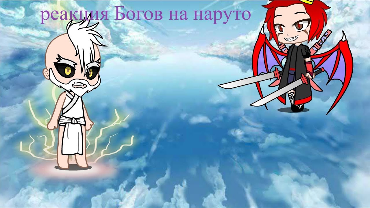 Реакция Повести о конце света на Наруто Узумаки (Как один из 13)