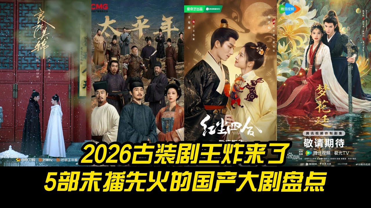 2026古装剧王炸来了！5部未播先火的国产大剧盘点