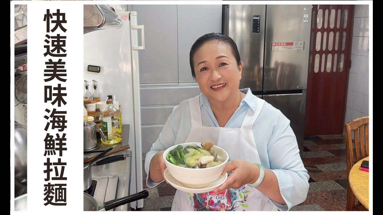 【愛珠私房菜】快速美味海鮮拉麵