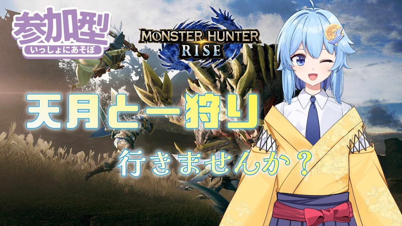 【#モンスターハンターライズ /参加型】初見さんも大歓迎！天月と狩りに狩ろうよ！ 【天月ひびき】