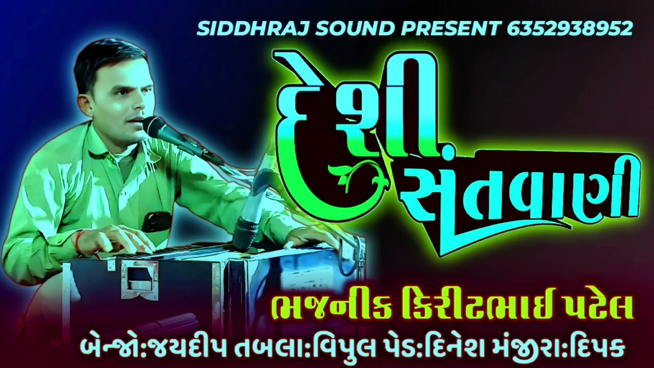 દેશી ભજનો | ભજનનંદી કિરીટભાઈ પટેલ લાઈવ ૨૦૨૬ | DESHI BHAJNO 2026 | KIRIT PATEL 2026 |
