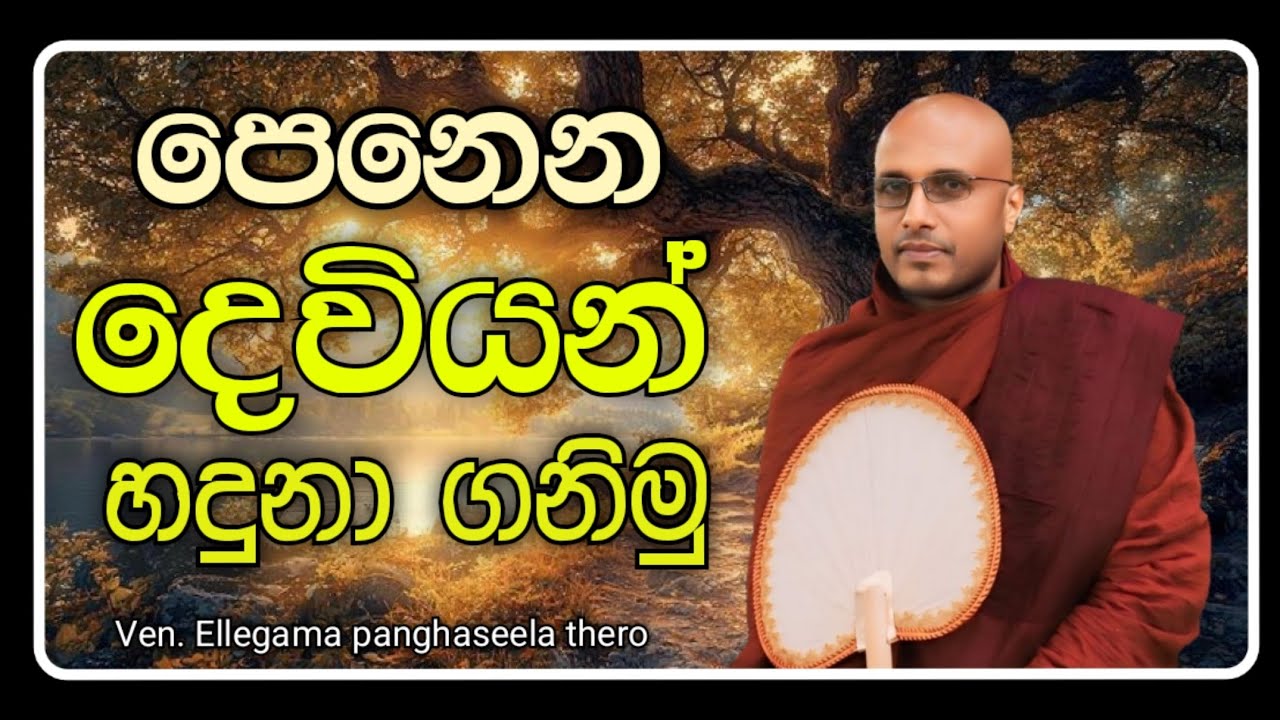 පෙනෙන දෙවියන්ට ගරු කරමු | ත්‍රිපිටකාචාර්‍ය ශ්‍රාස්ත්‍රපති අතිපූජ්‍ය ඇල්ලේගම පඤ්ඤාසීල ස්වාමීන් වහන්සේ