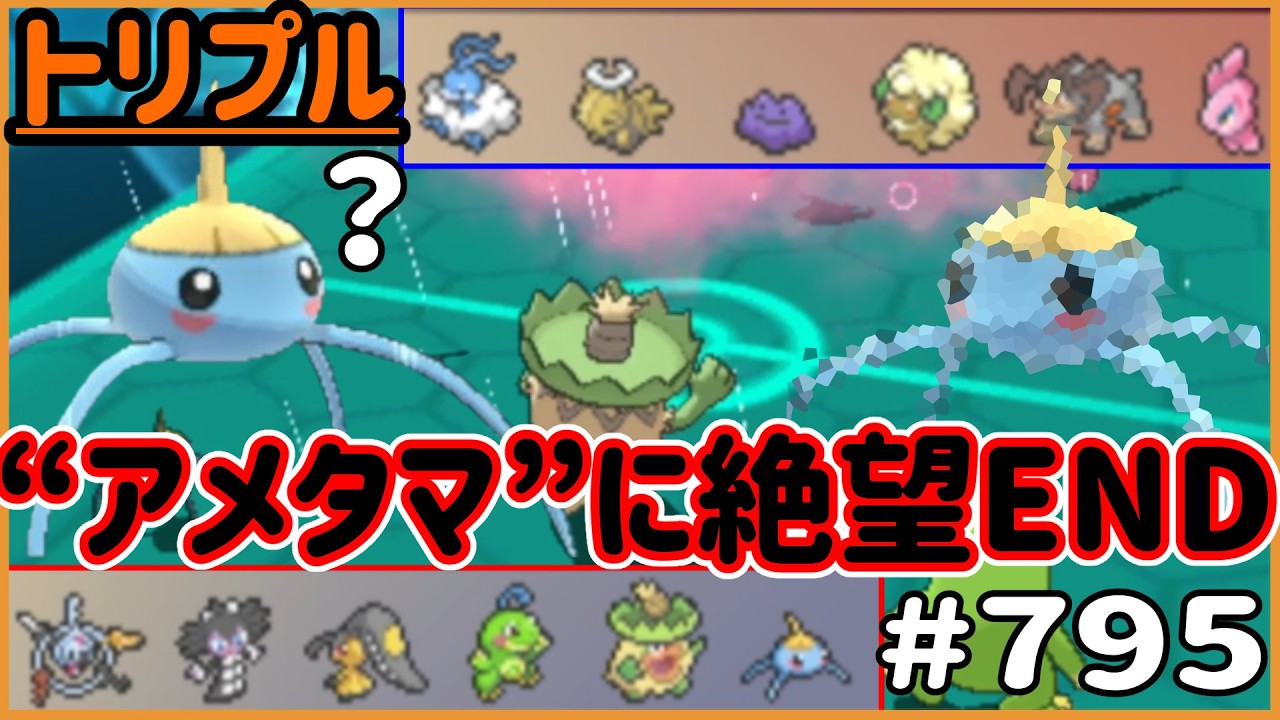 “アメタマ”に絶望してゲームエンド…！何が起きるというのか【トリプルバトル　#795】