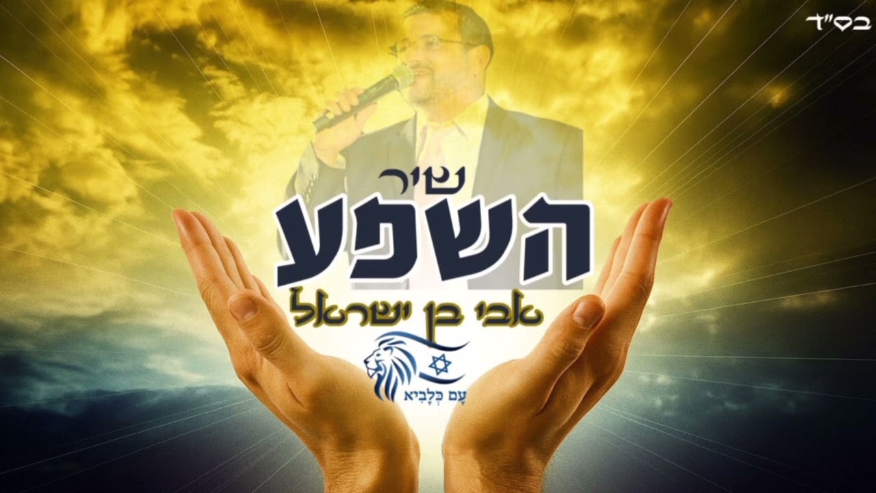 אבי בן ישראל - שיר השפע