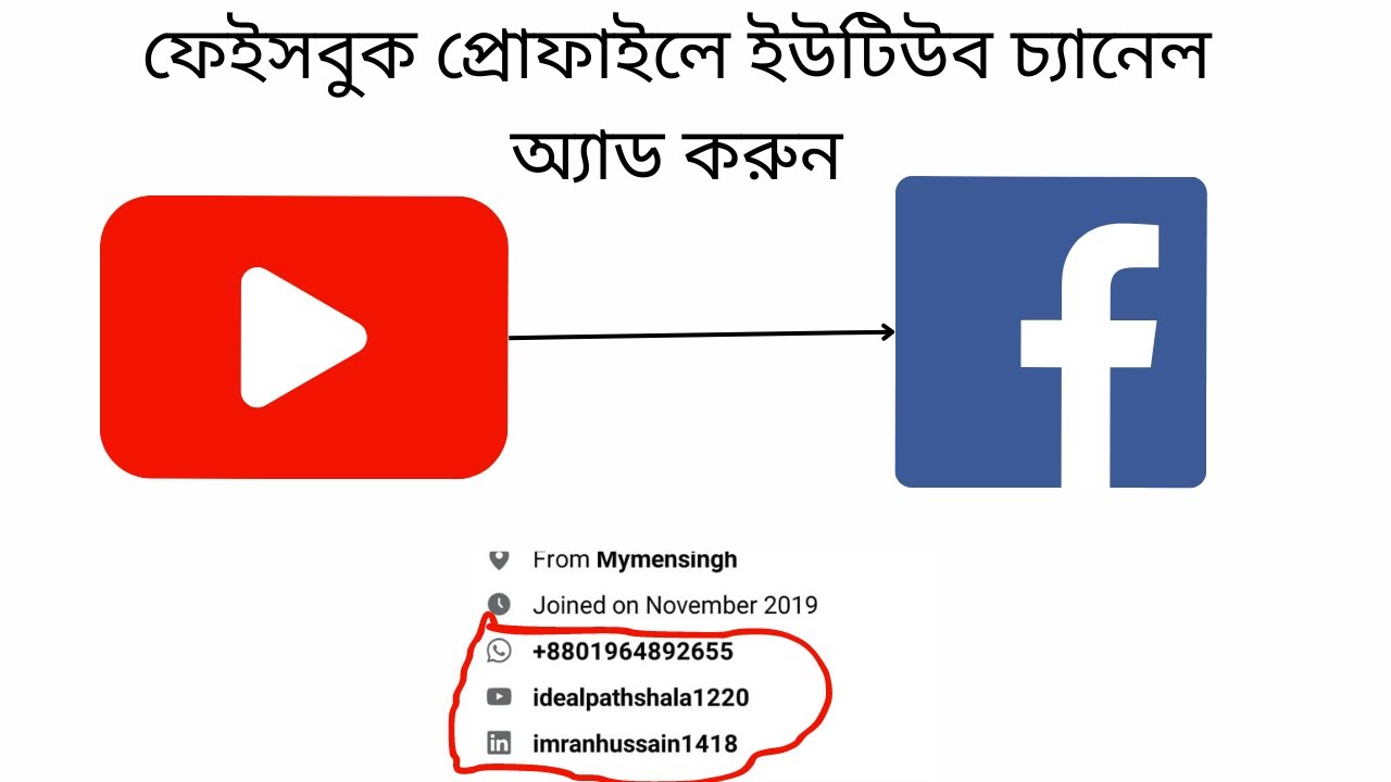 কিভাবে ইউটিউব চ্যানেল ফেইসবুক প্রোফাইলে অ্যাড করেবন /How to add YouTube channel to Facebook profile