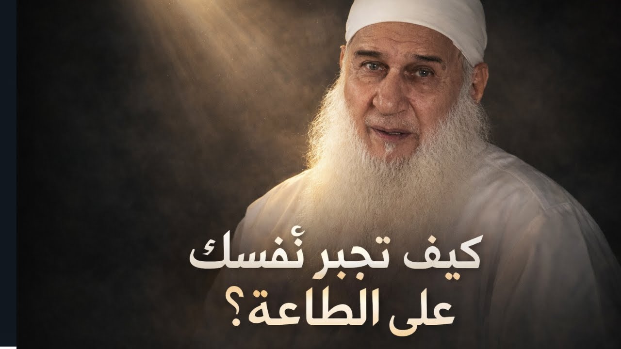 كيف تكسر كبرياء نفسك قبل رمضان؟ | دورة الإستعداد لرمضان 1447هـ | الشيخ محمد حسين يعقوب 08