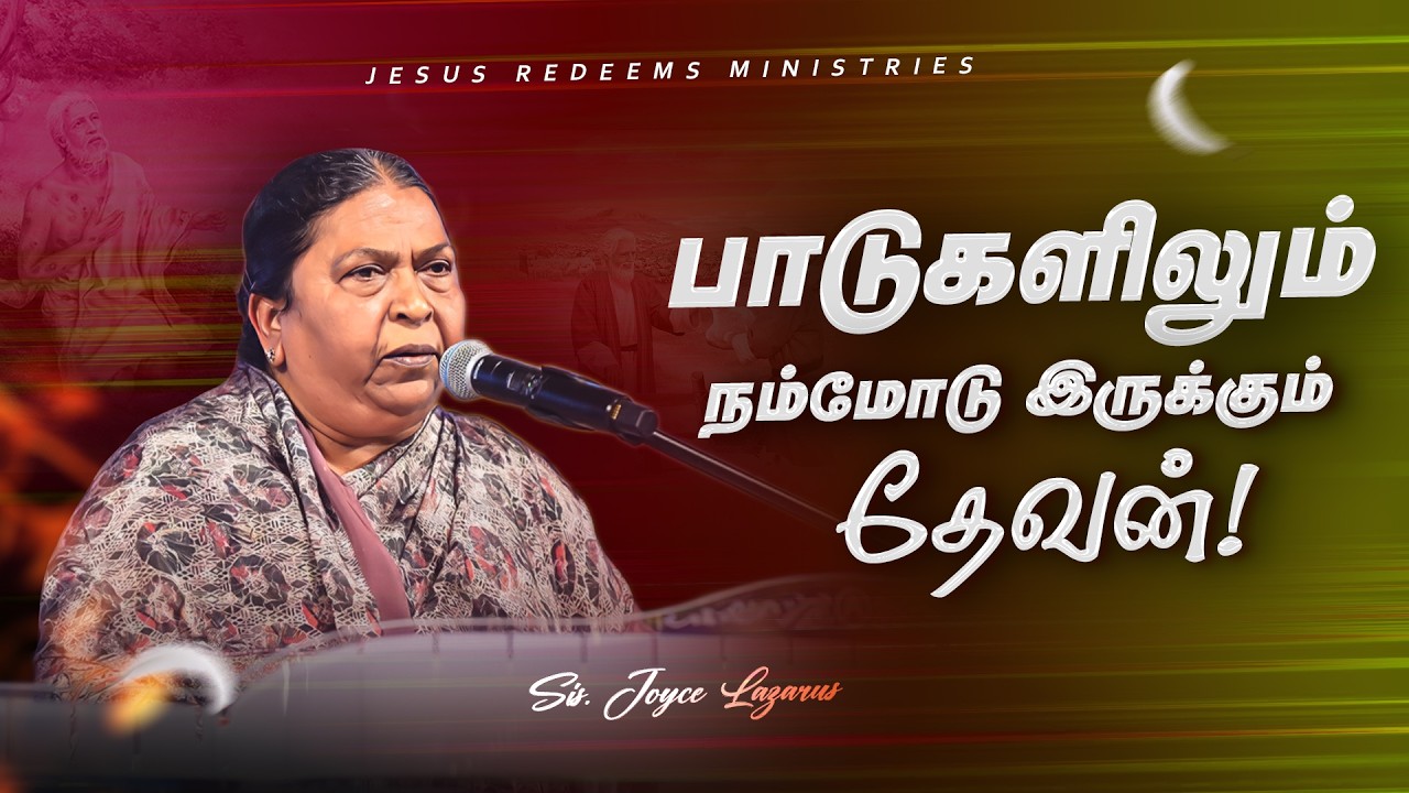 பாடுகளிலும் நம்மோடு இருக்கும் தேவன்! || விடுதலையின் செய்தி || Sis. Joyce Lazarus