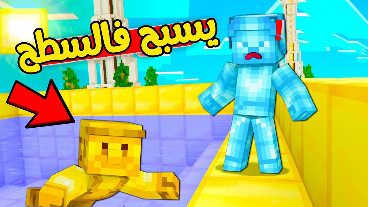 فلم ماين كرافت : ولد القولد يبني مسبح فوق بيته!!؟؟ 🔥😱