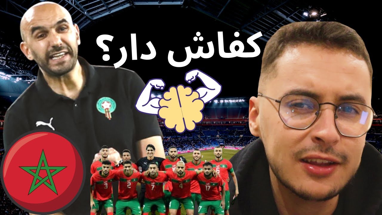 🇲🇦🇲🇦 !  ما فهمه المدرب الركراكي، علمنا درس حياة
