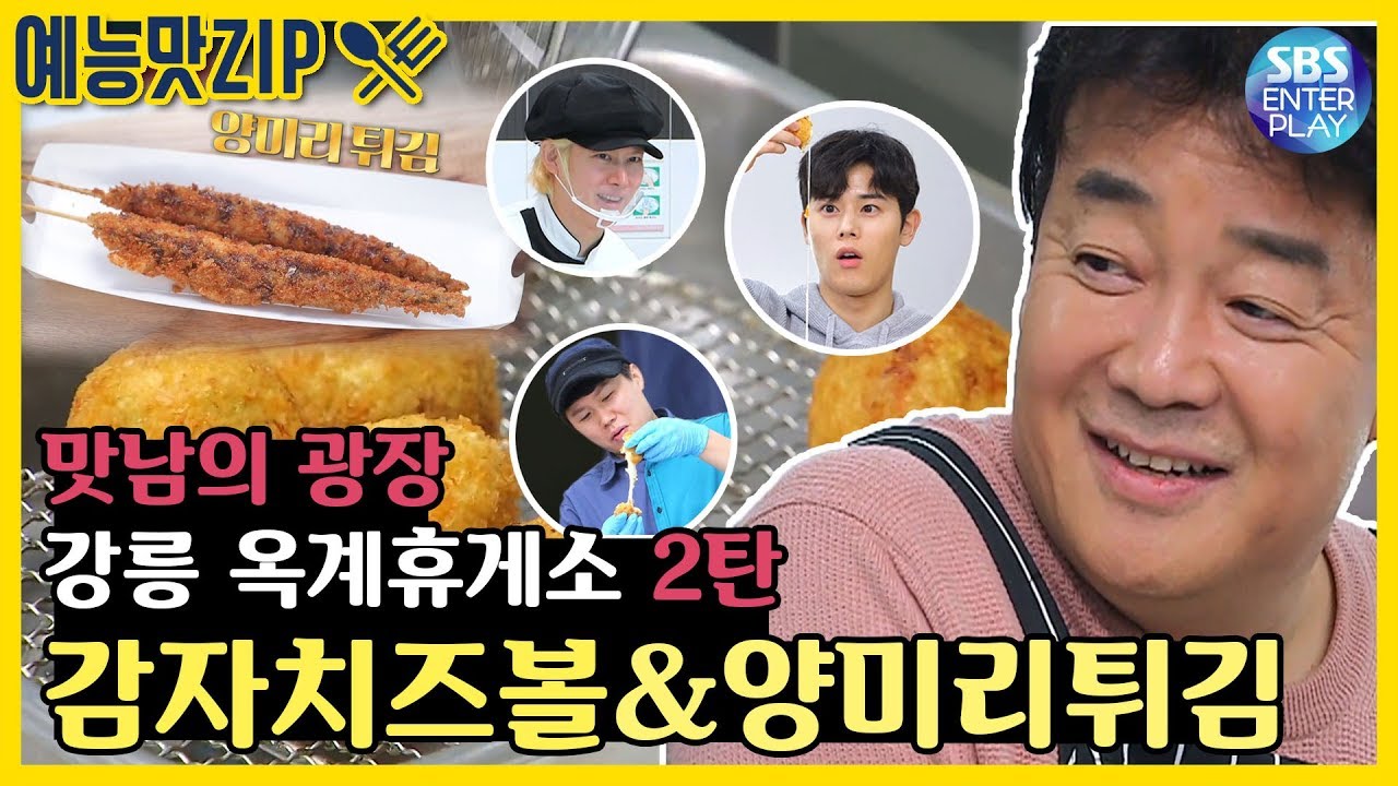 [예능맛ZIP/맛남의 광장] 감자치즈볼&양미리튀김의 환상의 조합! 강릉 옥계 휴게소 2탄  / Delicious Rendezvous