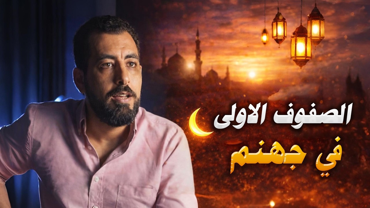 هؤلاء يظنون أنهم الأقرب إلى الله… لكن الحقيقة صادمة