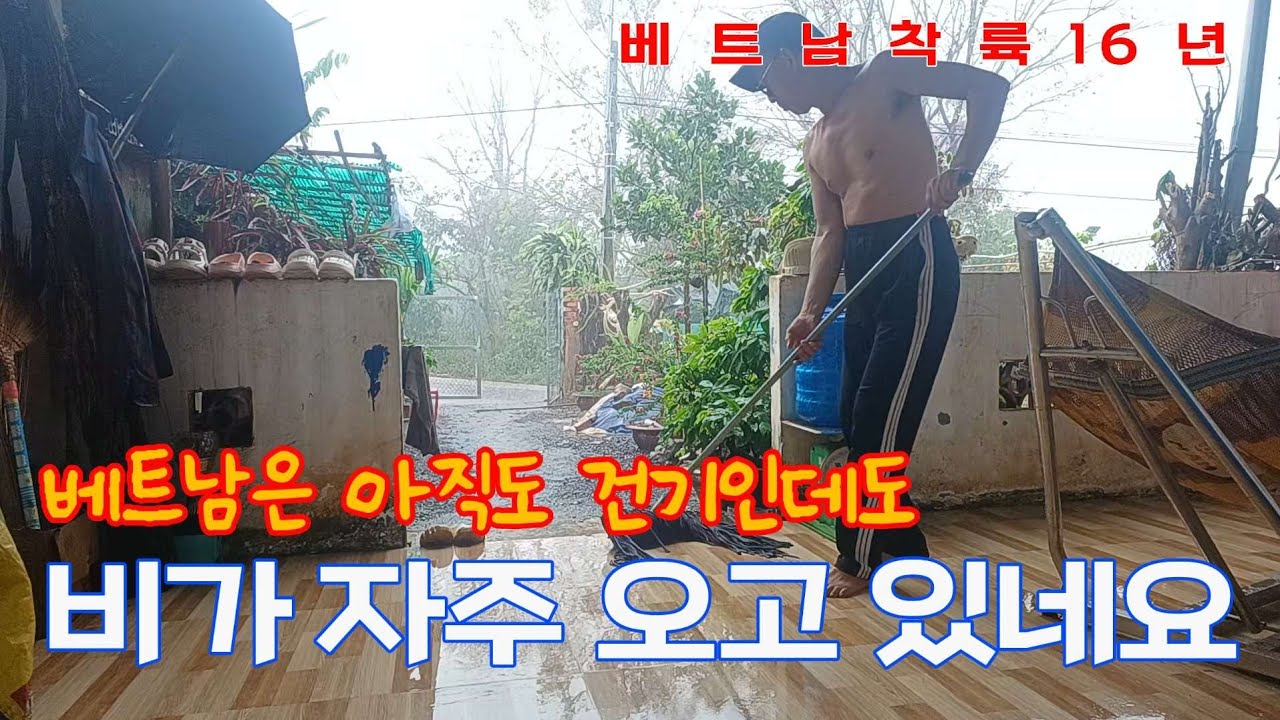 [여기는 베트남] 아직 우기철은 멀었는데요 
