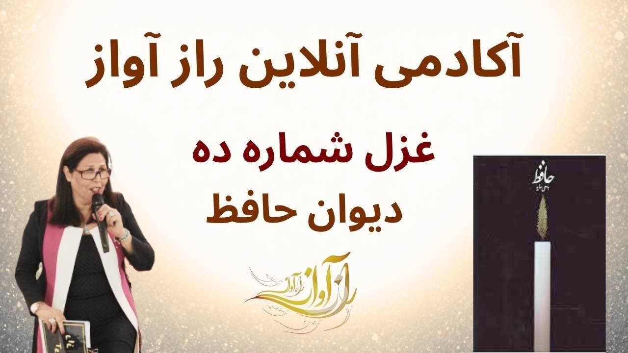 حاقظ - غزل شماره ده