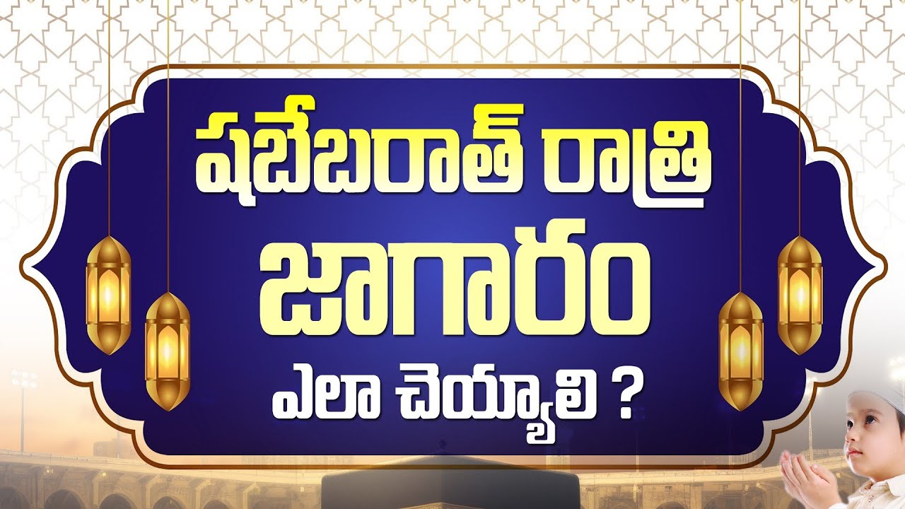 🔴 Shabe Barat Jagaram Yala Cheyyali.?|| Hafiz Bayazid Siraji #telugu #teluguislamdharmam #shabebarat