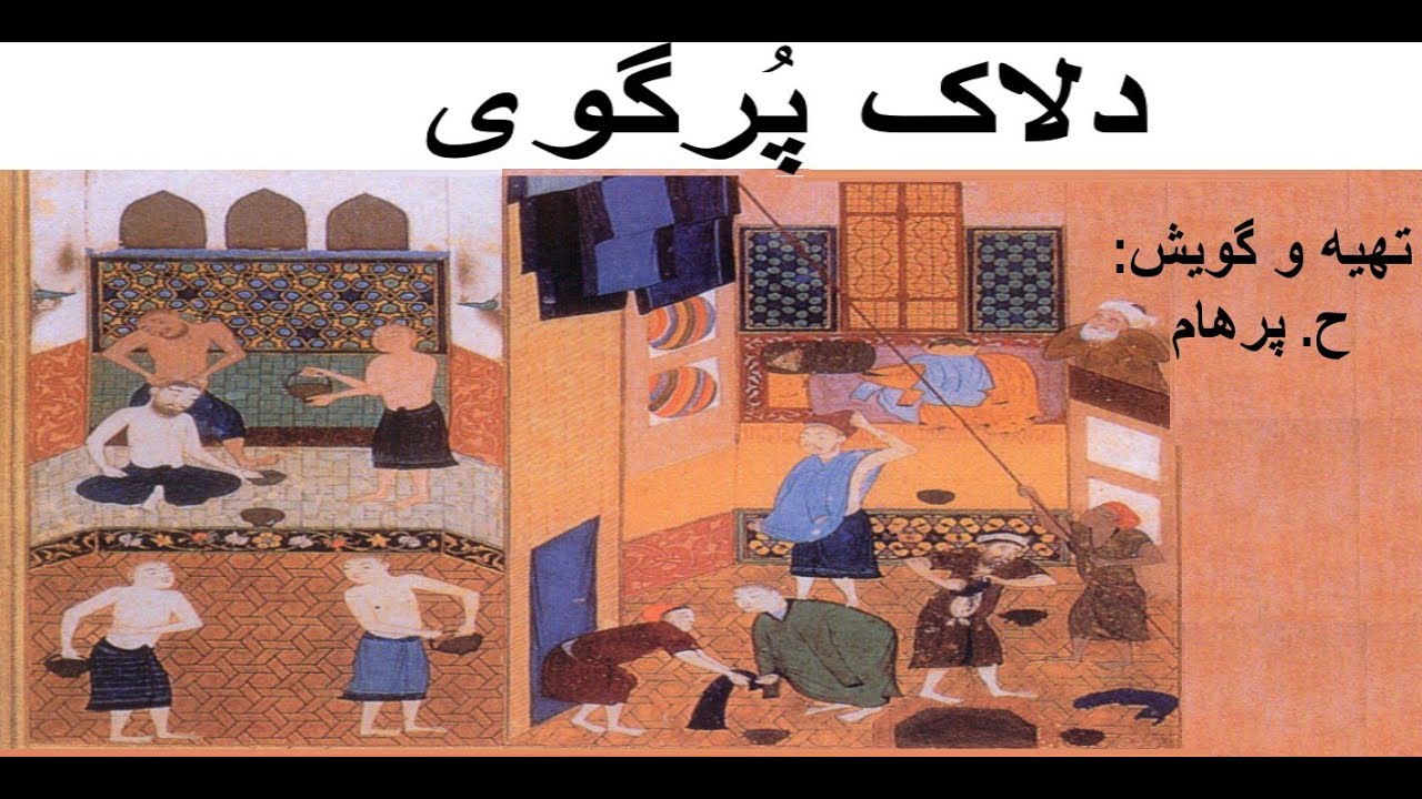 ( H. Parham   گویش )  حکایت دلاک پُرگوی  -  تهیه و گویش ح. پرهام