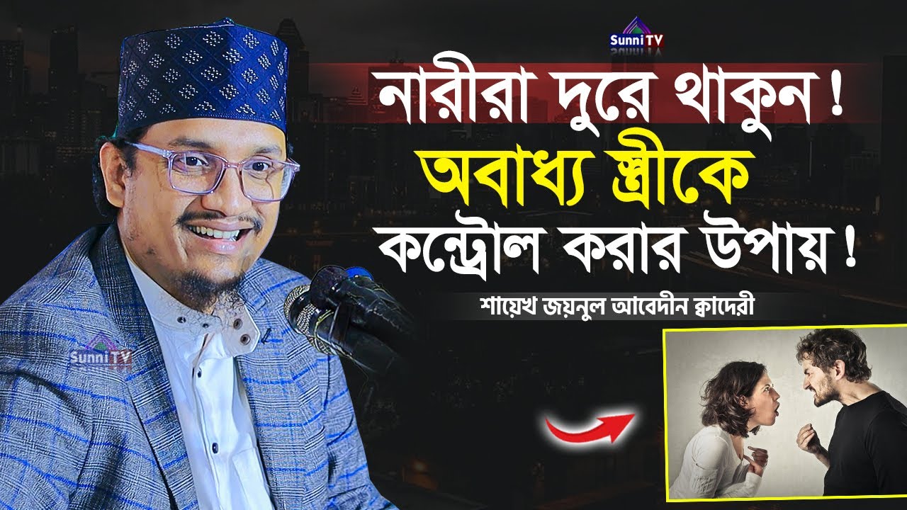 নারীরা এই ওয়াজটি শুনবেন না | Sheikh Joynul Abedin | New Waz 2025 | Sunni TV |