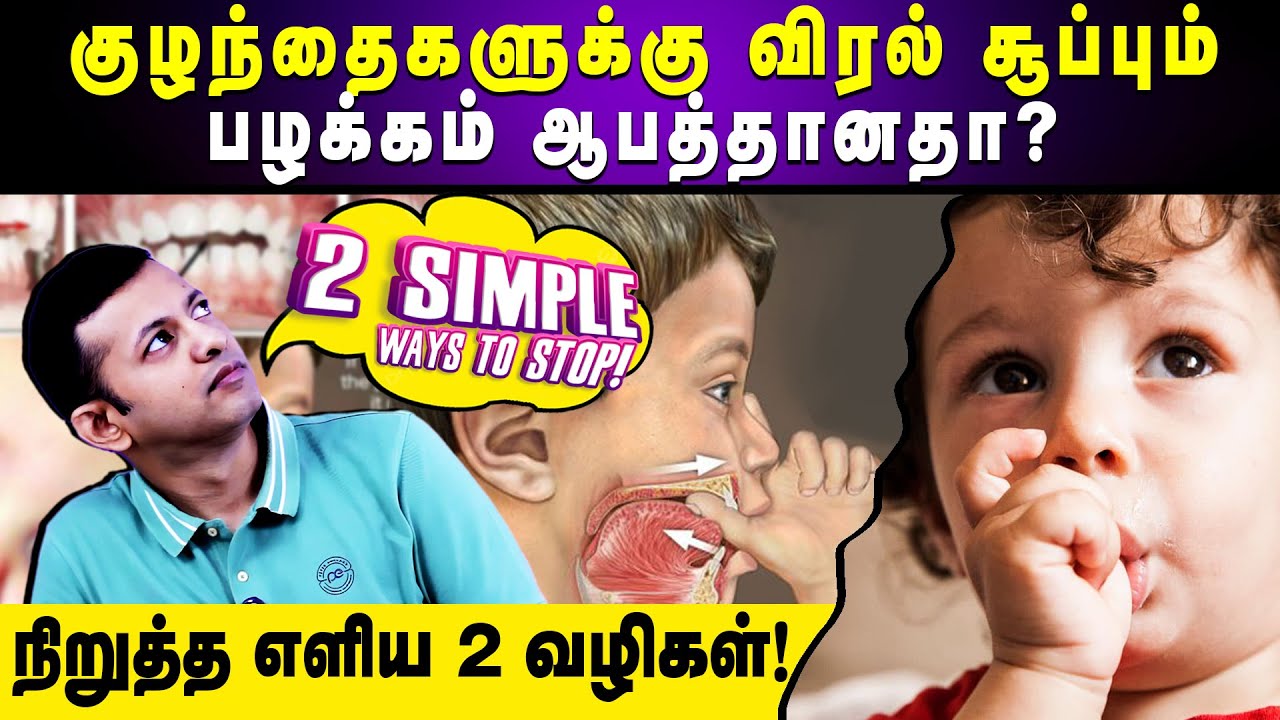 குழந்தைகளுக்கு விரல் சூப்பும் பழக்கம் ஆபத்தானதா? | நிறுத்த எளிய 2 வழிகள்! | Dr. Arunkumar