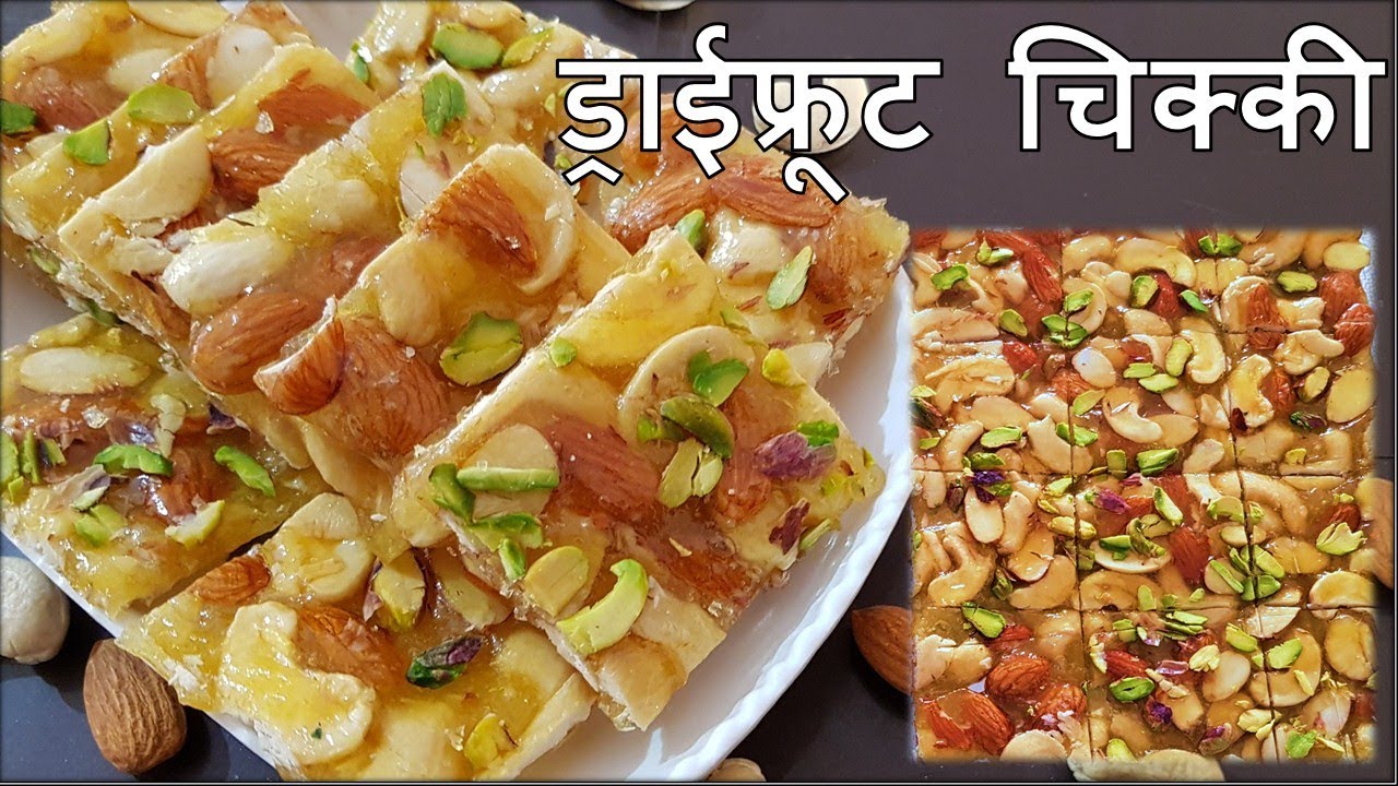 ड्राई फ्रूट चिक्की | Dry Fruit Chikki Recipe | Mixed Nuts Brittle | Winter Special