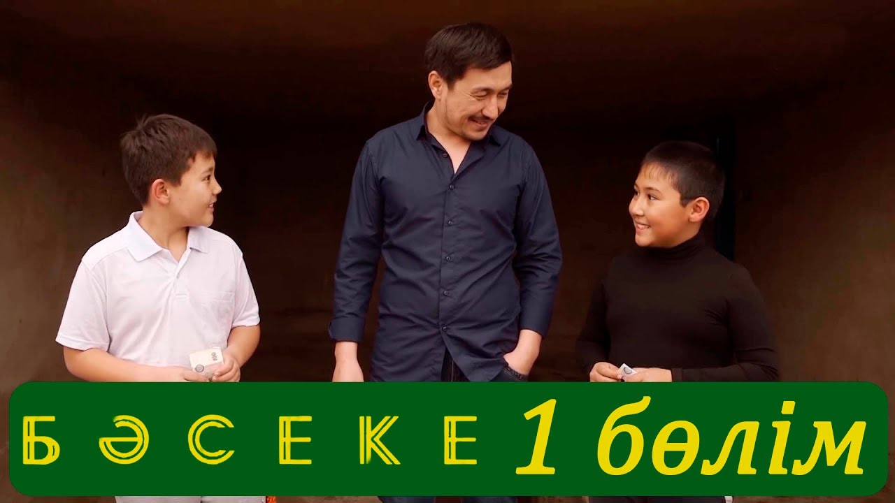 «Бәсеке» телехикаясы. 1-бөлім / Телесериал «Бәсеке». 1-серия